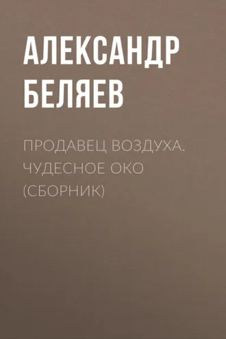 Обложка книги «Продавец воздуха. Чудесное око (сборник)»