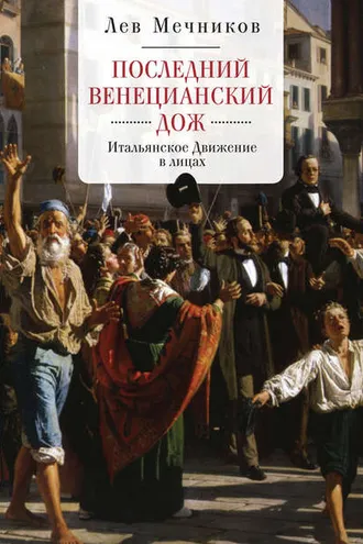 Обложка книги «Последний венецианский дож. Итальянское Движение в лицах»