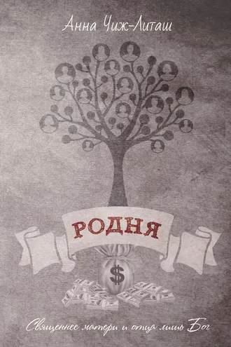 Обложка книги «Родня»