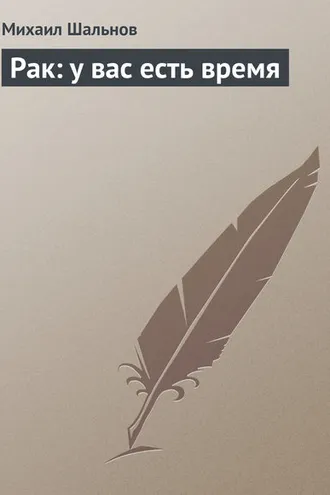 Обложка книги «Рак: у вас есть время»