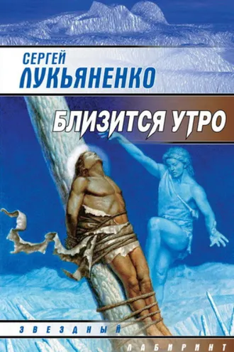 Обложка книги «Близится утро»