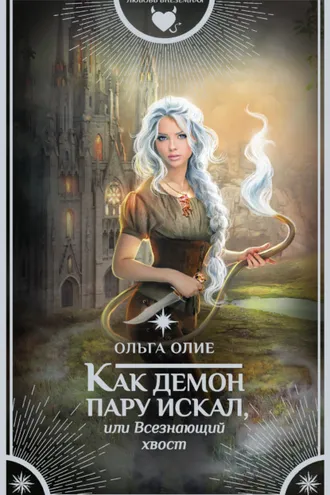 Обложка книги «Как демон пару искал, или Всезнающий хвост»