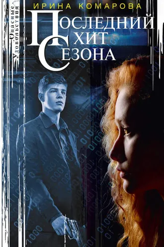 Обложка книги «Последний хит сезона»