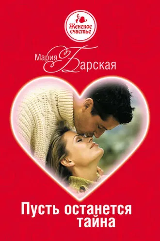 Обложка книги «Пусть останется тайна»