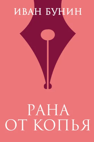 Обложка книги «Рана от копья»