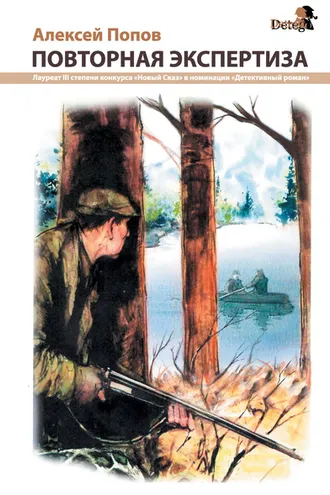 Обложка книги «Повторная экспертиза»