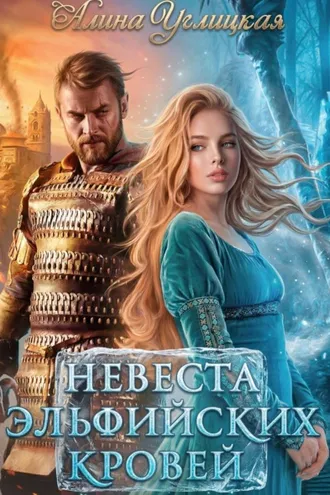 Обложка книги «Невеста эльфийских кровей»