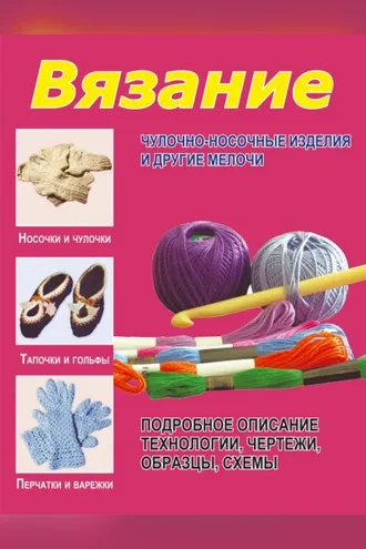 Обложка книги «Вязание. Чулочно-носочные изделия и другие мелочи»