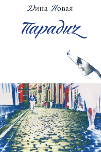Обложка книги «Парадиz»