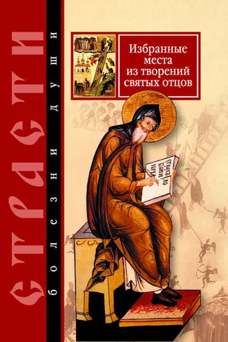 Обложка книги «Страсти – болезни души. Избранные места из творений святых отцов. Дневник кающегося»