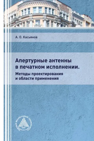 Обложка книги «Апертурные антенны в печатном исполнении. Методы проектирования и области применения»