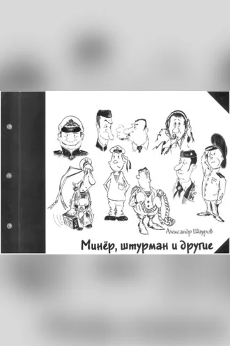 Обложка книги «Минёр, штурман и другие»