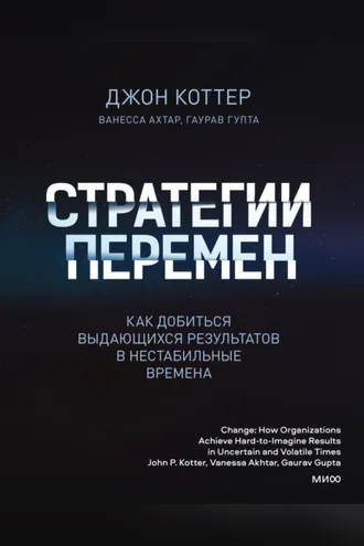 Обложка книги «Стратегии перемен. Как добиться выдающихся результатов в нестабильные времена»