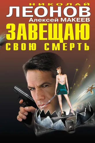 Обложка книги «Завещаю свою смерть»
