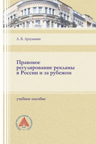 Обложка книги «Правовое регулирование рекламы в России и за рубежом»