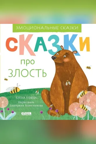 Обложка книги «Сказки про злость»