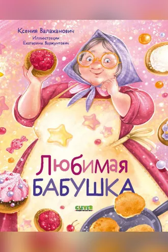 Обложка книги «Любимая бабушка. Сборник стихотворений»