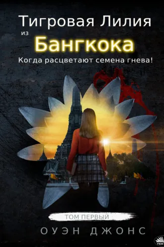 Обложка книги «Тигровая Лилия Из Бангкока»