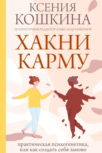 Обложка книги «Хакни карму. Практическая психогенетика, или Как создать себя заново»