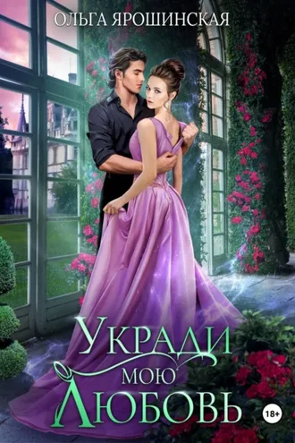 Обложка книги «Укради мою любовь»