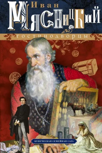 Обложка книги «Гостинодворцы. Купеческая семейная сага»