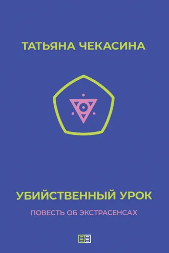 Обложка книги «Убийственный урок»
