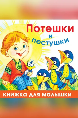 Обложка книги «Потешки и пестушки»