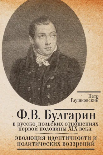 Обложка книги «Ф.В. Булгарин в русско-польских отношениях первой половины XIX века: эволюция идентичности и политических воззрений»