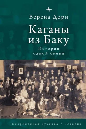 Обложка книги «Каганы из Баку. История одной семьи»