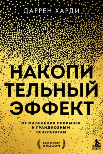Обложка книги «Накопительный эффект. От маленьких привычек к грандиозным результатам»