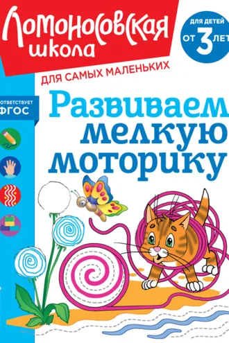 Обложка книги «Развиваем мелкую моторику. Для детей от 3 лет»