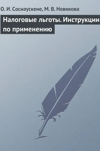 Обложка книги «Налоговые льготы. Инструкции по применению»