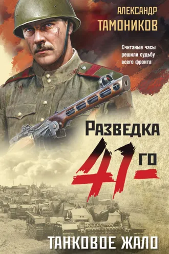 Обложка книги «Танковое жало»