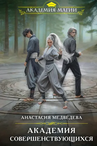 Обложка книги «Академия совершенствующихся»