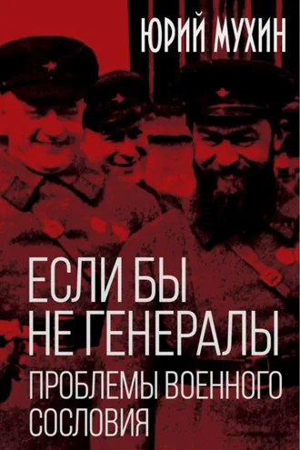 Обложка книги «Если бы не генералы. Проблемы военного сословия»