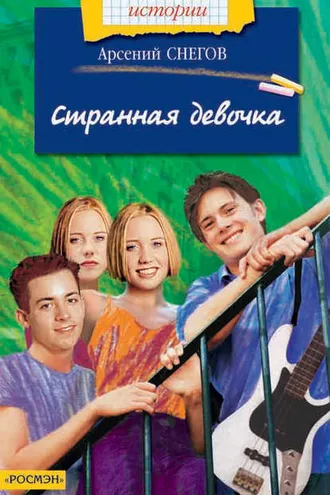 Обложка книги «Странная девочка»