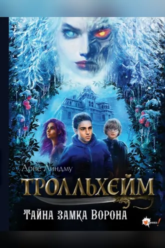 Обложка книги «Тролльхейм. Тайна замка Ворона»