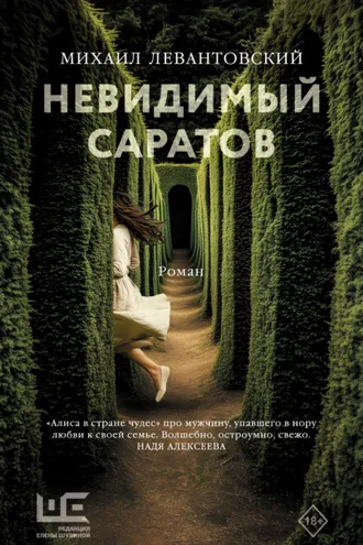Обложка книги «Невидимый Саратов»