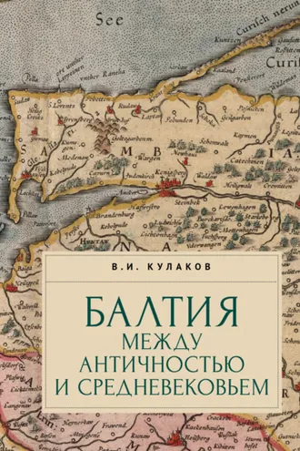 Обложка книги «Балтия между античностью и средневековьем»