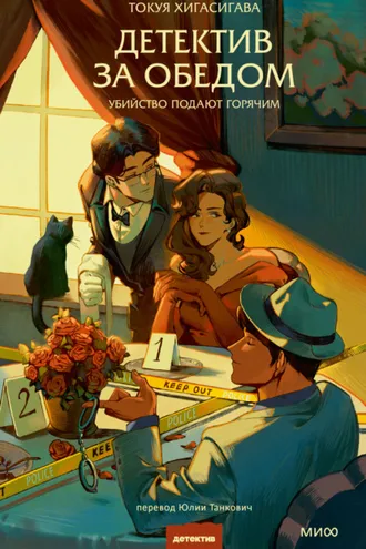 Обложка книги «Детектив за обедом. Убийство подают горячим»