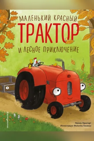 Обложка книги «Маленький красный Трактор и лесное приключение»
