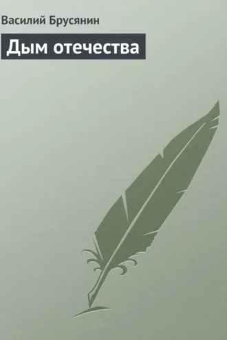 Обложка книги «Дым отечества»