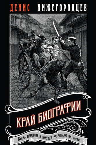 Обложка книги «Край биографии»