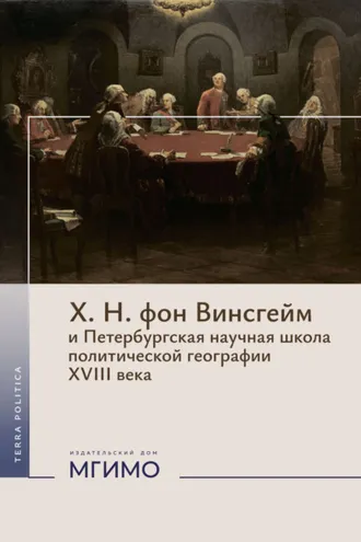 Обложка книги «Х. Н. фон Винсгейм и Петербургская научная школа политической географии XVIII века.»