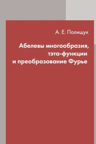 Обложка книги «Абелевы многообразия, тэта-функции и преобразование Фурье»