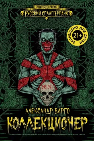 Обложка книги «Коллекционер»