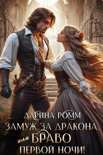 Обложка книги «Замуж за дракона, или Браво первой ночи!»