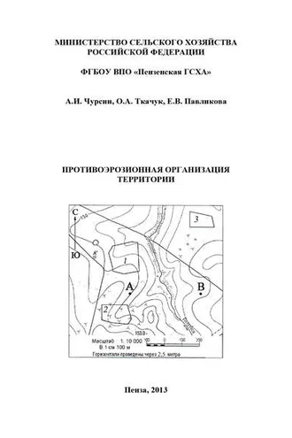 Обложка книги «Противоэрозионная организация территории»