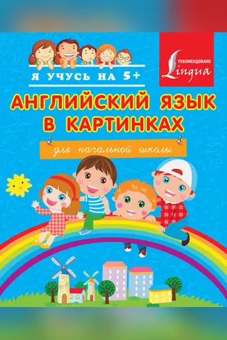 Обложка книги «Английский язык в картинках для начальной школы»