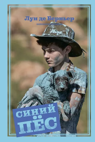 Обложка книги «Синий пес»